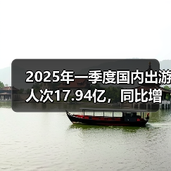 2025年一季度国内出游人次17.94亿,同比增长26.4%(图4) 2025年一季度国内出游人次17.94亿,同比增长26.4%(图4)