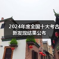 2024年度全国十大考古新发现结果公布