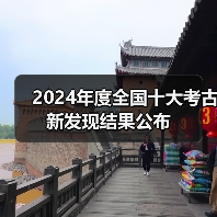 2024年度全国十大考古新发现结果公布(图2) 2024年度全国十大考古新发现结果公布(图2)