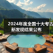 2024年度全国十大考古新发现结果公布(图4) 2024年度全国十大考古新发现结果公布(图4)