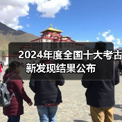 2024年度全国十大考古新发现结果公布(图3) 2024年度全国十大考古新发现结果公布(图3)