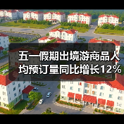 五一假期出境游商品人均预订量同比增长12%（图1）