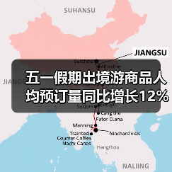 五一假期出境游商品人均预订量同比增长12%（图3）