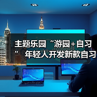 主题乐园“游园+自习” 年轻人开发新款自习室(图4) 主题乐园“游园+自习” 年轻人开发新款自习室(图4)