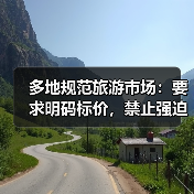 多地规范旅游市场：要求明码标价，禁止强迫购物（图2）