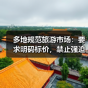 多地规范旅游市场：要求明码标价，禁止强迫购物