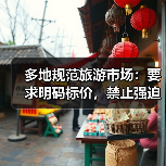多地规范旅游市场：要求明码标价，禁止强迫购物（图3）