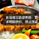 多地规范旅游市场：要求明码标价，禁止强迫购物（图4）