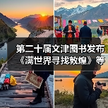 第二十届文津图书发布 《满世界寻找敦煌》等20种图书入选