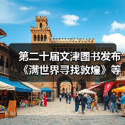 第二十届文津图书发布 《满世界寻找敦煌》等20种图书入选(图4) 第二十届文津图书发布 《满世界寻找敦煌》等20种图书入选(图4)