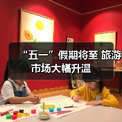 “五一”假期将至 旅游市场大幅升温