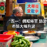 “五一”假期将至 旅游市场大幅升温(图2) “五一”假期将至 旅游市场大幅升温(图2)