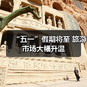 “五一”假期将至 旅游市场大幅升温(图3) “五一”假期将至 旅游市场大幅升温(图3)