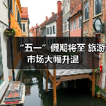 “五一”假期将至 旅游市场大幅升温(图4) “五一”假期将至 旅游市场大幅升温(图4)