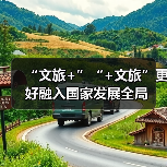 “文旅+”“+文旅”更好融入国家发展全局(图2) “文旅+”“+文旅”更好融入国家发展全局(图2)