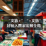 “文旅+”“+文旅”更好融入国家发展全局(图1) “文旅+”“+文旅”更好融入国家发展全局(图1)