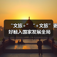 “文旅+”“+文旅”更好融入国家发展全局(图3) “文旅+”“+文旅”更好融入国家发展全局(图3)