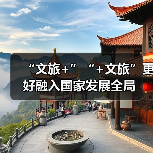 “文旅+”“+文旅”更好融入国家发展全局(图4) “文旅+”“+文旅”更好融入国家发展全局(图4)