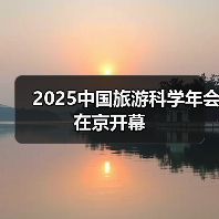 2025中国旅游科学年会在京开幕（图3）