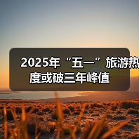 2025年“五一”旅游热度或破三年峰值（图2）