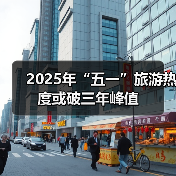 2025年“五一”旅游热度或破三年峰值（图3）