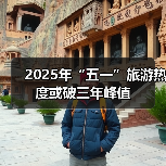 2025年“五一”旅游热度或破三年峰值（图4）