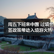 周五下班来中国 过境免签政策带动入境游火热