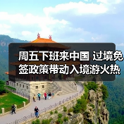 周五下班来中国 过境免签政策带动入境游火热（图2）