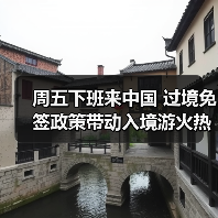 周五下班来中国 过境免签政策带动入境游火热（图3）