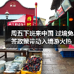 周五下班来中国 过境免签政策带动入境游火热（图4）