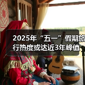 2025年“五一”假期旅行热度或达近3年峰值，用AI做规划成新潮（图1）
