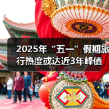 2025年“五一”假期旅行热度或达近3年峰值，用AI做规划成新潮（图3）