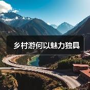 乡村游何以魅力独具（图1）