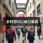 乡村游何以魅力独具（图4）