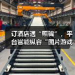 订酒店遇“照骗”,平台岂能纵容“图片游戏”(图2) 订酒店遇“照骗”,平台岂能纵容“图片游戏”(图2)