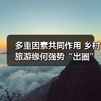 多重因素共同作用 乡村旅游缘何强势“出圈”（图2）