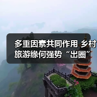多重因素共同作用 乡村旅游缘何强势“出圈”
