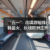 “五一” 出境游短线日韩最火，长线欧洲走热（图4）