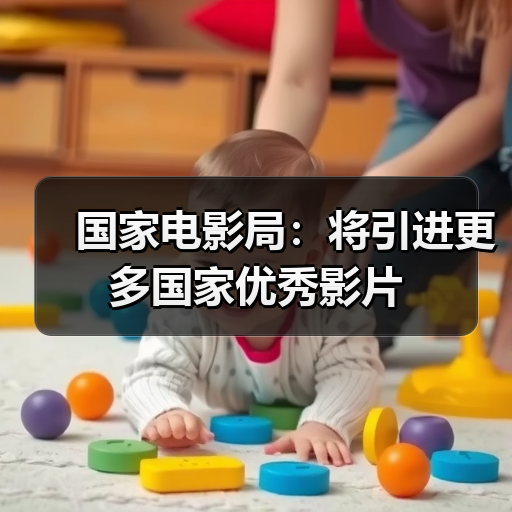 国家电影局:将引进更多国家优秀影片(图3) 国家电影局:将引进更多国家优秀影片(图3)