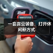 一套露营装备,打开休闲新方式(图2) 一套露营装备,打开休闲新方式(图2)