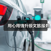 用心用情升级文旅服务(图2) 用心用情升级文旅服务(图2)