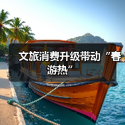 文旅消费升级带动“春游热”(图3) 文旅消费升级带动“春游热”(图3)