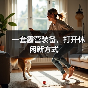 一套露营装备,打开休闲新方式(图1) 一套露营装备,打开休闲新方式(图1)