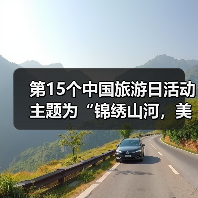 第15个中国旅游日活动主题为“锦绣山河,美好旅程”(图1) 第15个中国旅游日活动主题为“锦绣山河,美好旅程”(图1)