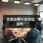 文旅消费升级带动“春游热”(图4) 文旅消费升级带动“春游热”(图4)