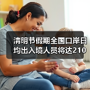 清明节假期全国口岸日均出入境人员将达210万（图4）