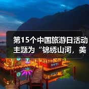 第15个中国旅游日活动主题为“锦绣山河,美好旅程”(图2) 第15个中国旅游日活动主题为“锦绣山河,美好旅程”(图2)
