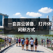 一套露营装备,打开休闲新方式(图4) 一套露营装备,打开休闲新方式(图4)