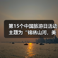 第15个中国旅游日活动主题为“锦绣山河,美好旅程”(图3) 第15个中国旅游日活动主题为“锦绣山河,美好旅程”(图3)