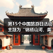 第15个中国旅游日活动主题为“锦绣山河,美好旅程”(图4) 第15个中国旅游日活动主题为“锦绣山河,美好旅程”(图4)